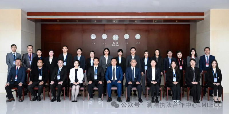 澜湄执法合作中心举办第一期反洗钱研修班
