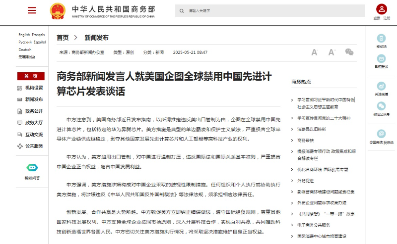 美国企图全球禁用中国先进计算芯片 中国商务部新闻发言人发表谈话