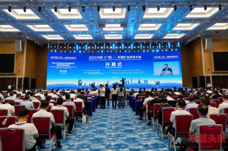 2025中国（广西）—东盟矿业合作大会在南宁开幕
