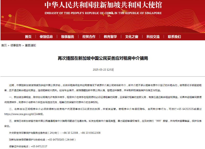 中国驻新加坡使馆再次提醒在新加坡中国公民妥善应对租房中介骗局