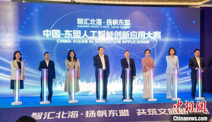 中国—东盟人工智能创新应用大赛在广西北海启动