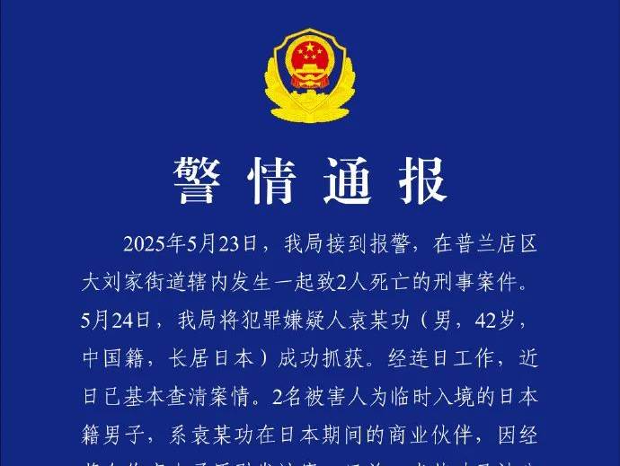 两名日本人在中国大连被杀 警方通报案情 中国外交部回应