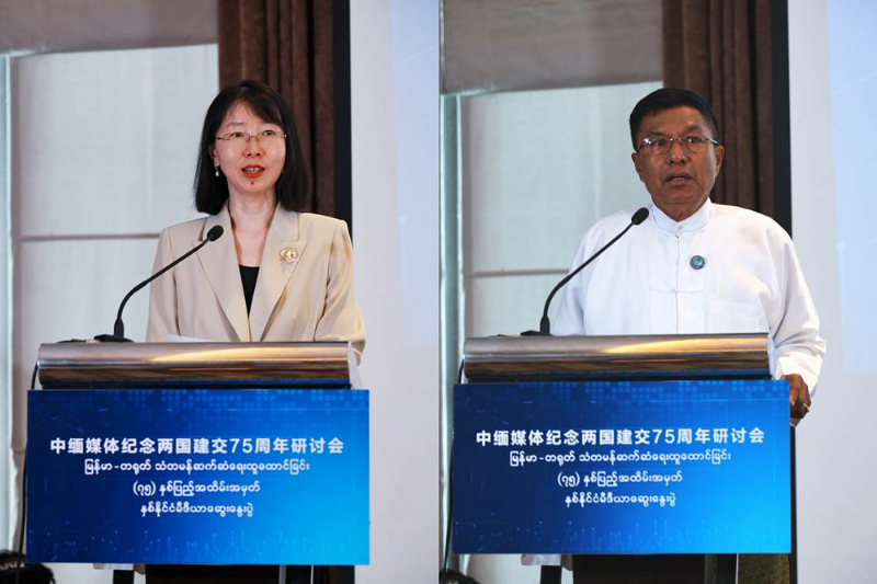 中缅媒体纪念两国建交75周年研讨会在缅甸内比都举行