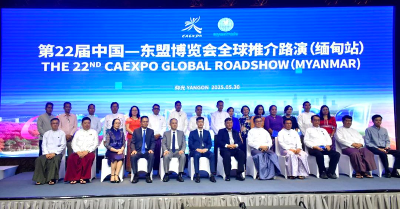 第22届中国—东盟博览会全球推介路演（缅甸站）在仰光举办