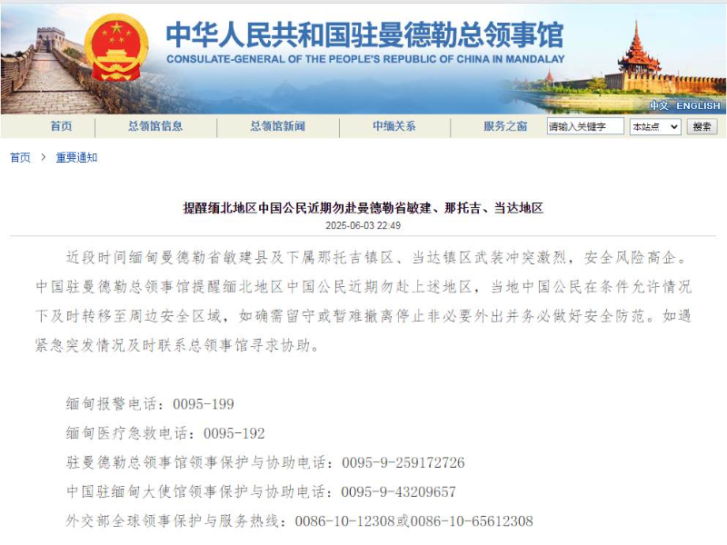 中国领馆提醒缅北地区中国公民近期勿赴曼德勒省敏建、那托吉、当达地区