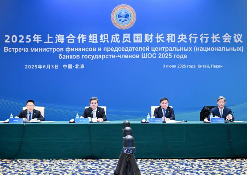 2025年上海合作组织成员国财长和央行行长会议在北京举行