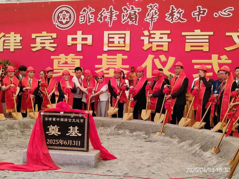 菲律宾中国语言文化宫奠基 中国大使出席仪式