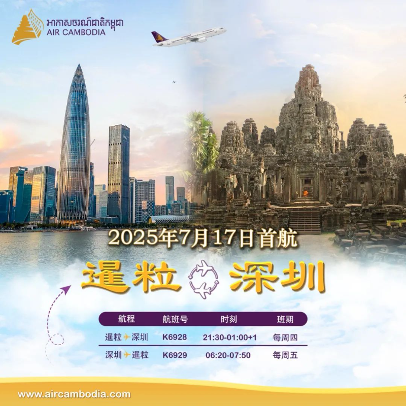 中柬旅游年 柬埔寨国家航空将开通暹粒-深圳黄金航线 