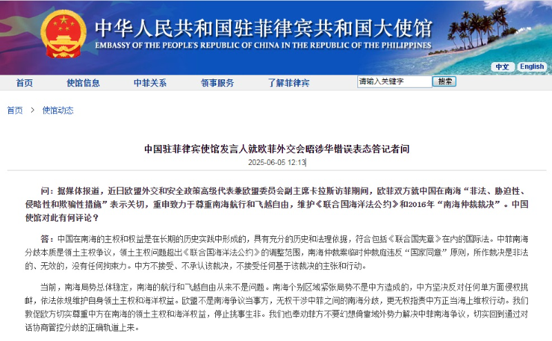 中国驻菲律宾使馆发言人就欧菲外交会晤涉华错误表态答记者问
