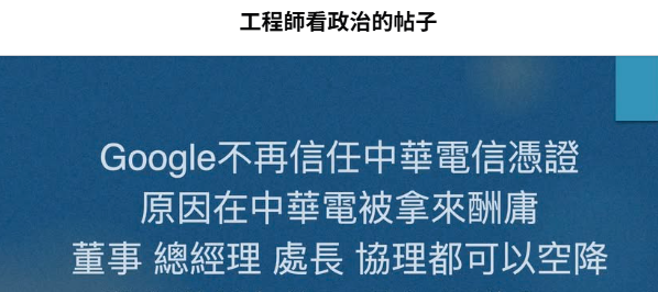 民进党酬庸文化所致？谷歌将撤销台湾中华电信信任凭证
