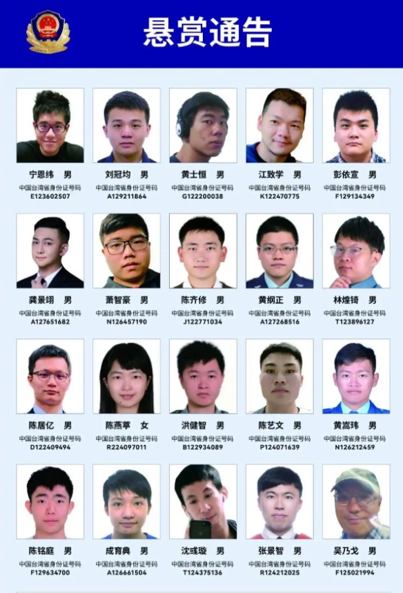 中国大陆警方依法公开通缉台湾“资通电军”20名首恶分子