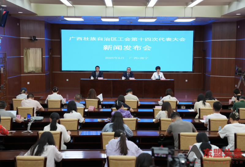 广西壮族自治区工会第十四次代表大会将于6月16至19日在南宁召开
