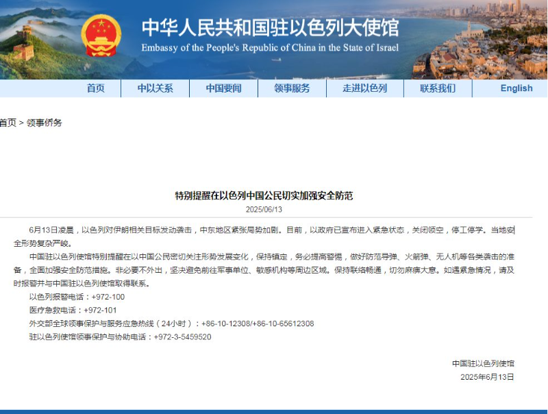 以色列对伊朗发动袭击  中国驻以色列使馆特别提醒在以中国公民切实加强安全防范