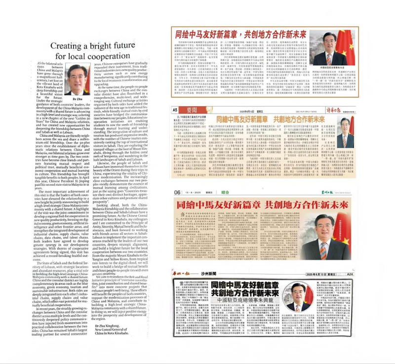 新任中国驻哥打基纳巴卢总领事朱兴龙发表署名文章 《同绘中马友好新篇章，共创地方合作新未来》