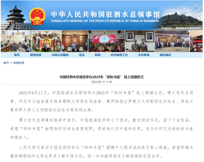 中国驻泗水总领馆举办2025年“郑和书屋” 线上捐赠仪式