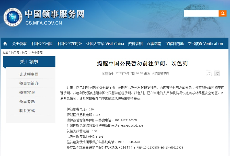中国外交部提醒中国公民暂勿前往伊朗、以色列