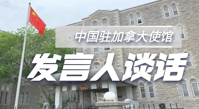 中国驻加拿大使馆发言人就加拿大发布七国集团峰会主席总结发表谈话