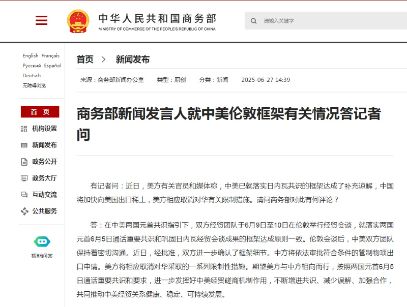 中国商务部：中美双方已进一步确认伦敦框架细节