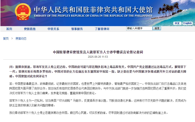 中国驻菲律宾大使馆驳斥菲军方人士涉华错误言论