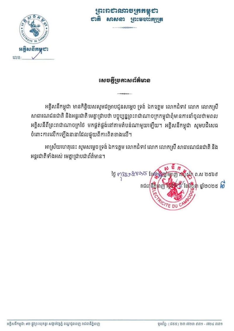 柬埔寨电力公司澄清当前柬埔寨未从泰国进口任何电力用于国内供应