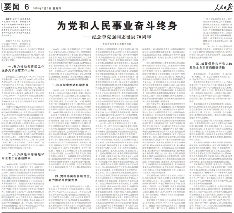 中国前总理李克强诞辰70周年 人民日报发文纪念