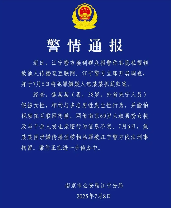 网传60岁大叔扮女装约会千余男性？中国南京警方通报