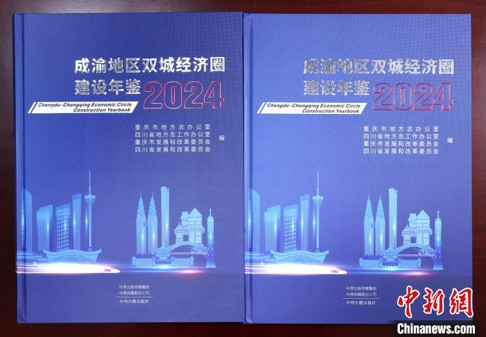 《成渝地区双城经济圈建设年鉴（2024）》出版发行