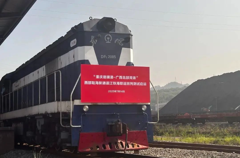 “重庆→广西→柬埔寨”西部陆海新通道江铁海联运新班列测试启运