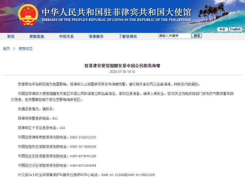 中国驻菲律宾使馆提醒在菲中国公民防范海啸
