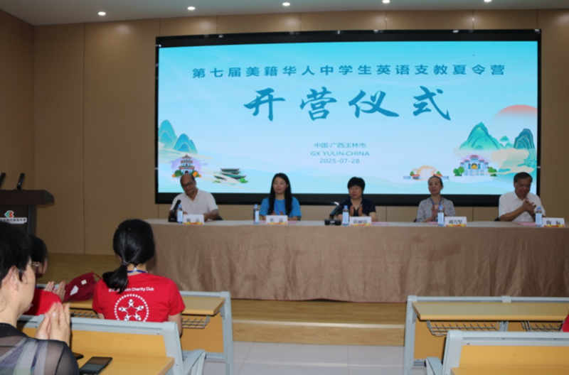 第七届美籍华人中学生英语支教夏令营在中国著名侨乡广西玉林开营
