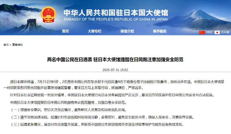 两名中国公民在日遇袭 中国驻日本大使馆提醒在日同胞注意加强安全防范