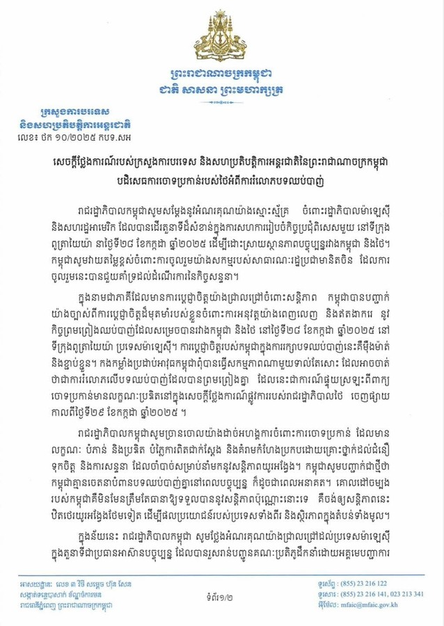 柬埔寨外交与国际合作部发布声明 否认泰国关于柬方违反停火协议的指控