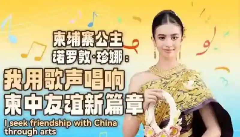 柬埔寨公主诺罗敦·珍娜：用中文歌曲唱出少女浪漫情怀