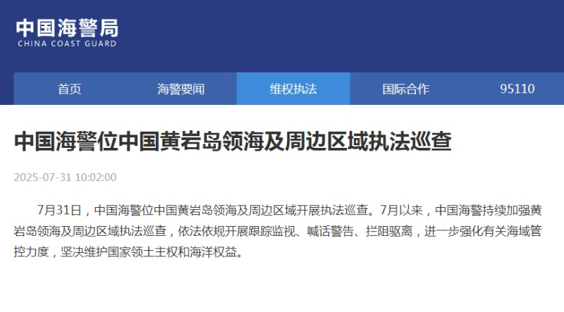 中国海警在黄岩岛领海及周边区域执法巡查 强化有关海域管控力度