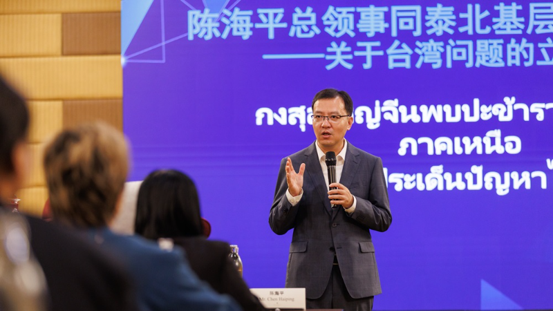 中国驻清迈总领事陈海平向泰北基层公务员宣介台湾问题立场政策