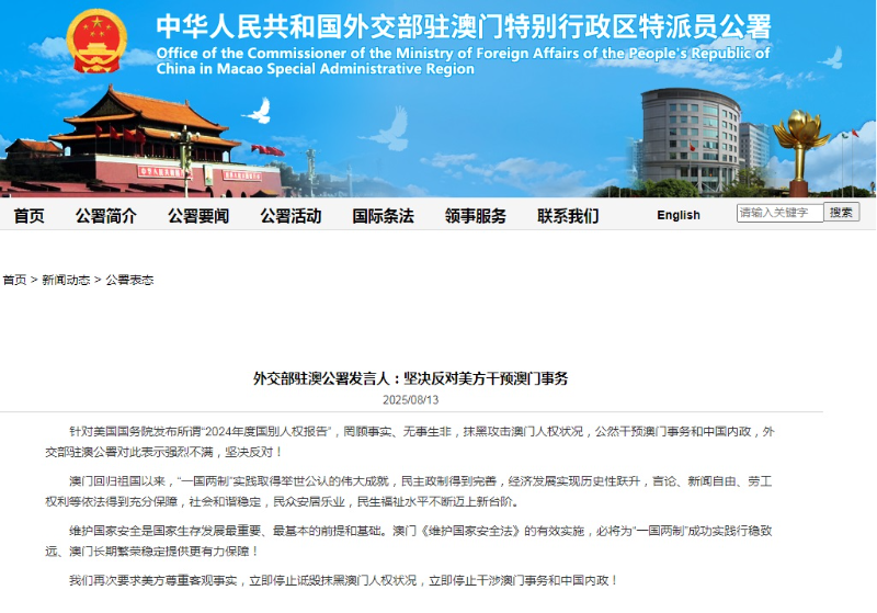 中国外交部驻澳公署发言人：坚决反对美方干预澳门事务