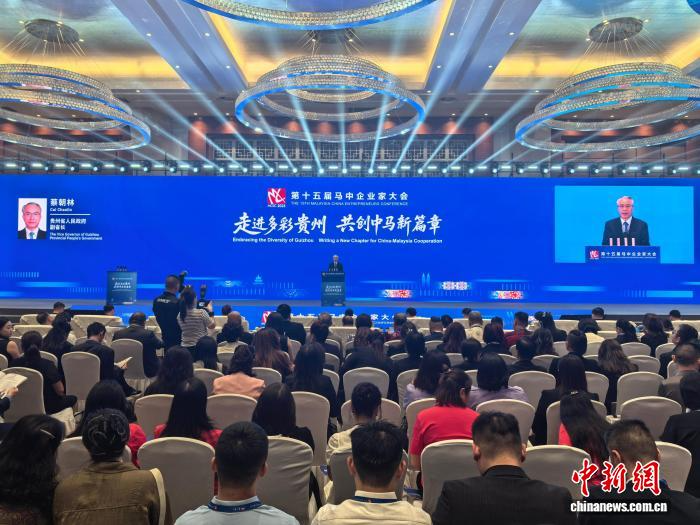 第十五届马中企业家大会启幕 各方期创造更多合作机遇