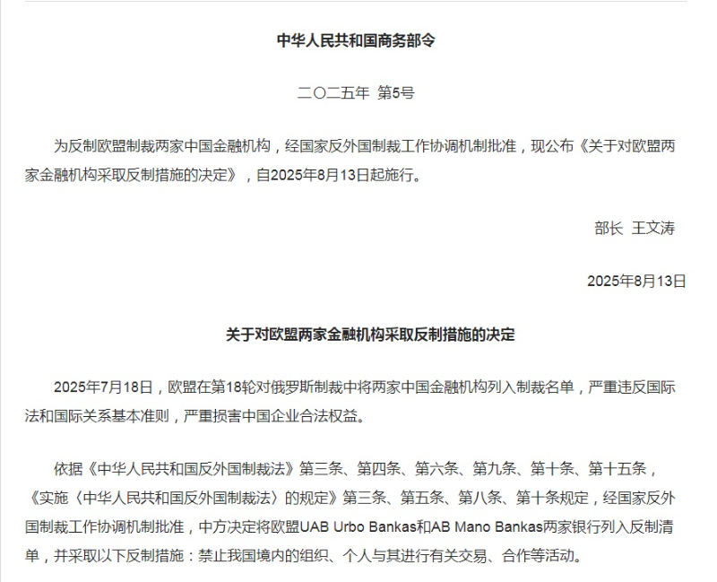 中国商务部宣布：中国对欧盟两家金融机构采取反制措施
