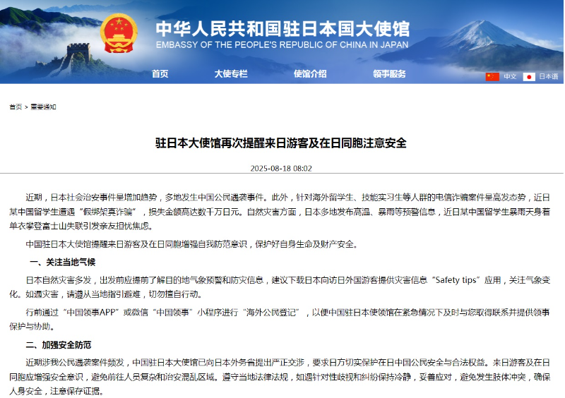 中国驻日本大使馆再次提醒赴日游客及在日中国同胞注意安全