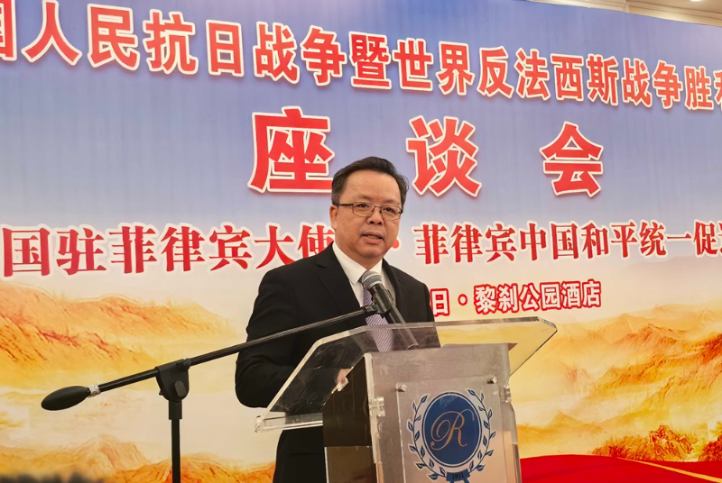 中国驻菲律宾使馆举办纪念中国人民抗日战争暨世界反法西斯战争胜利80周年座谈会