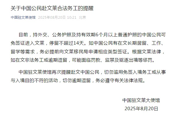中国驻文莱使馆提醒中国公民赴文莱合法务工