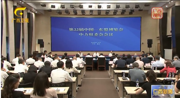 第22届中国—东盟博览会中方组委会会议在北京召开