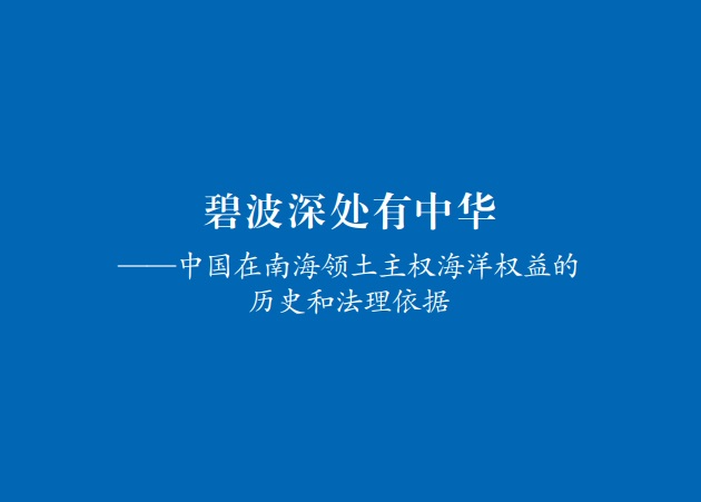 碧波深处有中华——中国在南海领土主权海洋权益的历史和法理依据（全文）
