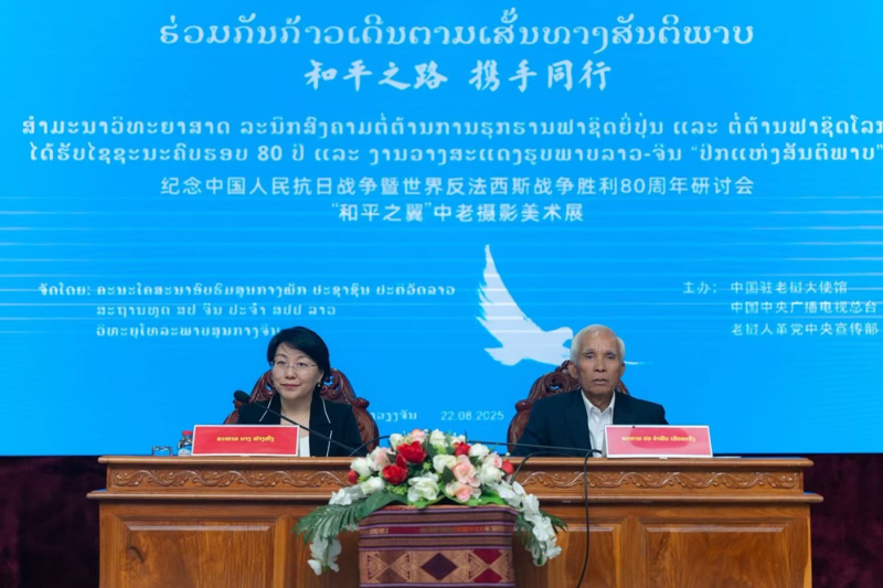 中老联合举办纪念中国人民抗日战争暨世界反法西斯战争胜利80周年研讨会