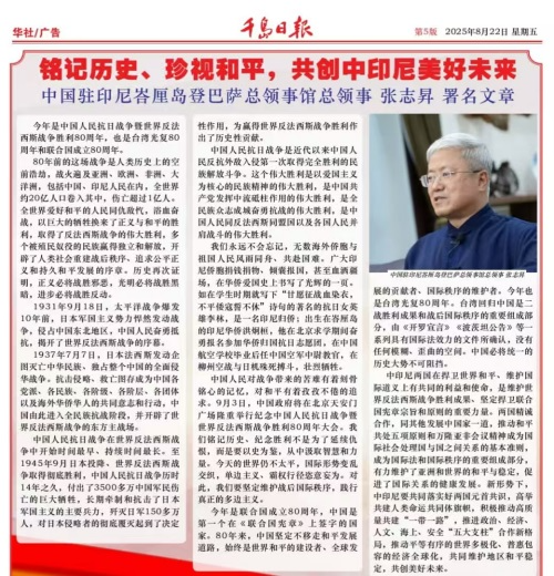 中国驻登巴萨总领事张志昇在印尼媒体发表署名文章纪念中国人民抗日战争暨世界反法西斯战争胜利80周年