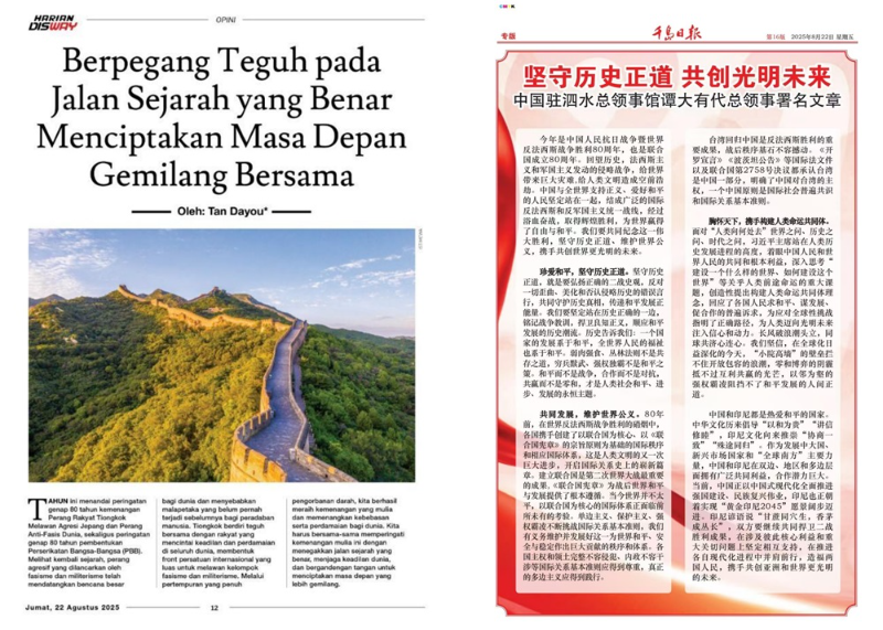 中国驻泗水总领事馆代总领事谭大有在印尼媒体发表署名文章 《坚守历史正道，共创光明未来》