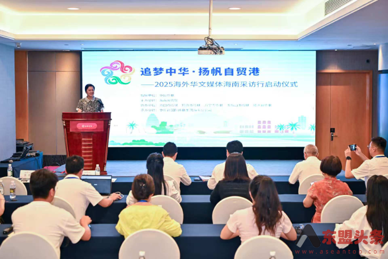 “追梦中华·扬帆自贸港”2025海外华文媒体海南采访行活动25日在海口启动