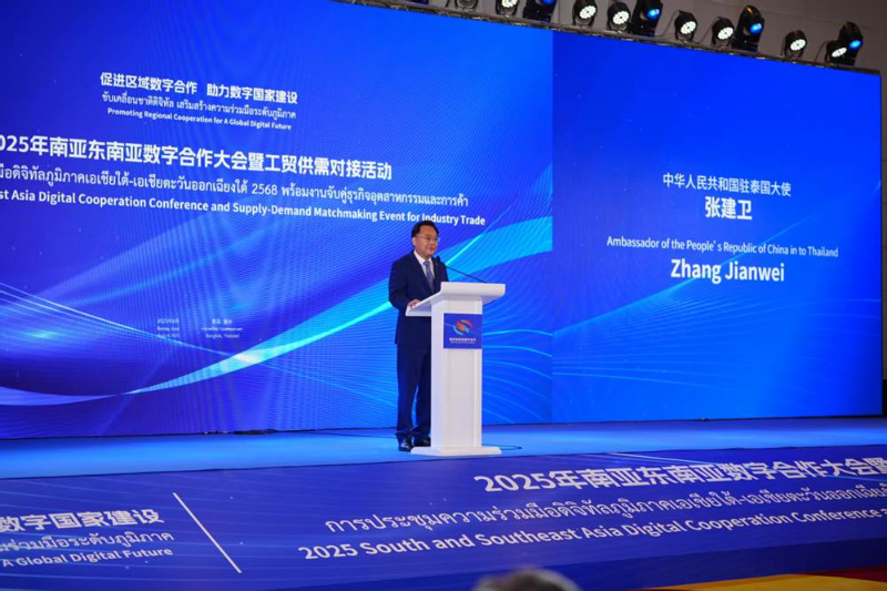 “2025年南亚东南亚数字合作大会暨工贸供需对接活动”在泰国开幕