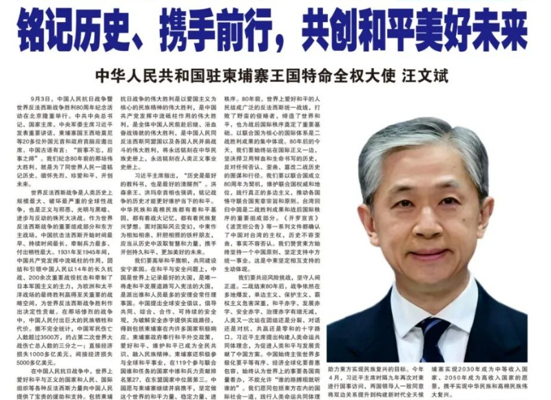 中国驻柬埔寨大使汪文斌在柬主流媒体发表署名文章《铭记历史、携手前行，共创和平美好未来》