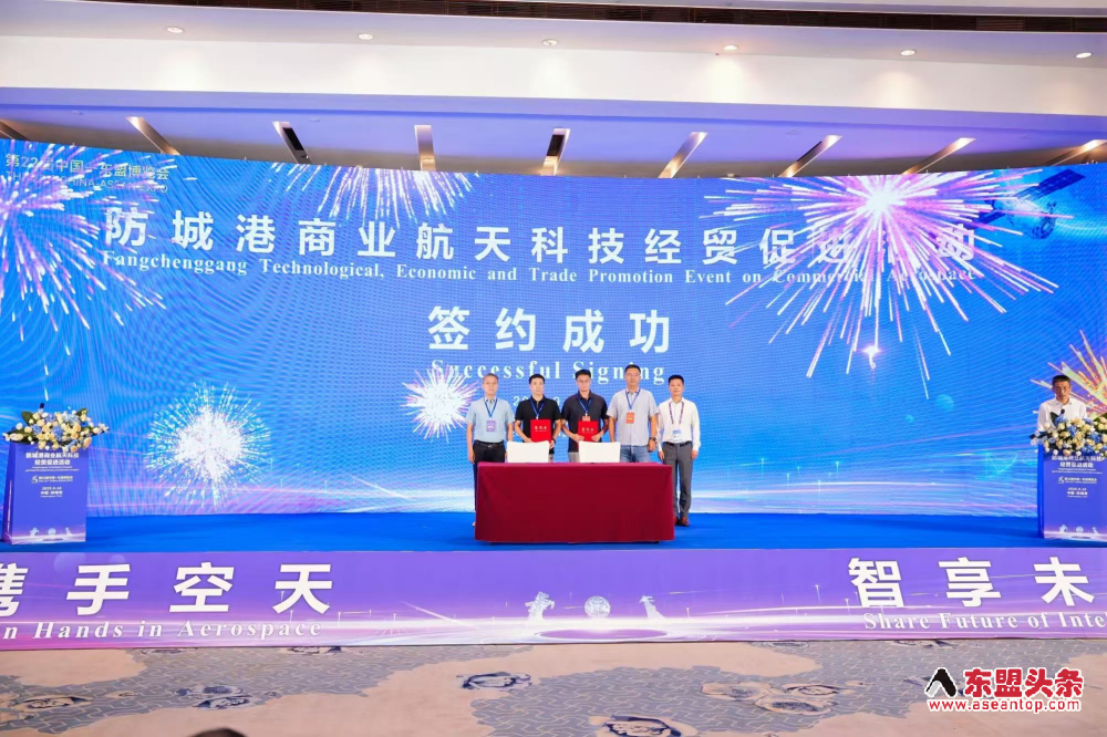 共筑空天梦想 携手擘画未来——防城港商业航天科技经贸促进活动在第22届东盟博览会期间举办